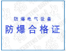 防爆设备非金属外壳表面电阻的限值要求